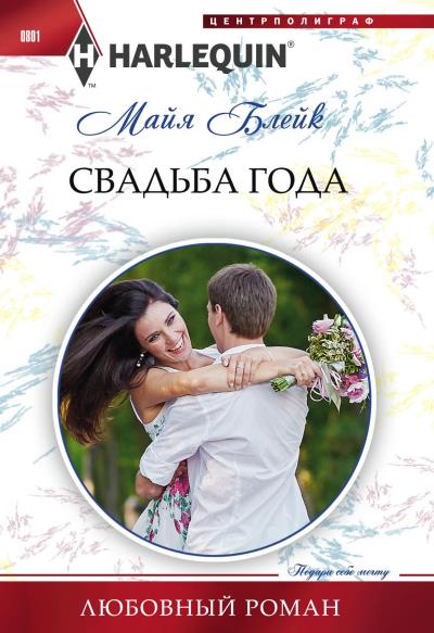 Книга Свадьба года (Майя Блейк)