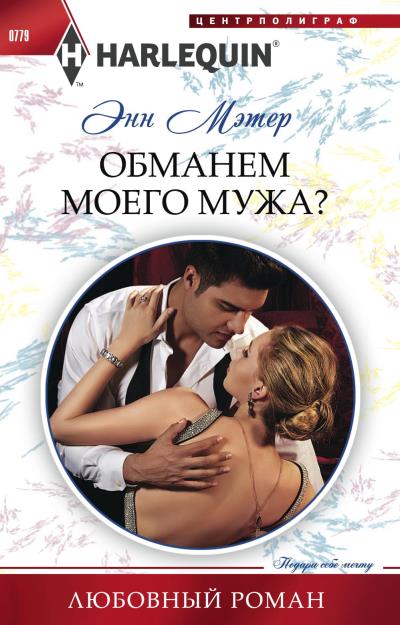 Книга Обманем моего мужа? (Энн Мэтер)