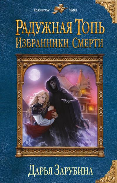 Книга Радужная топь. Избранники Смерти (Дарья Зарубина)