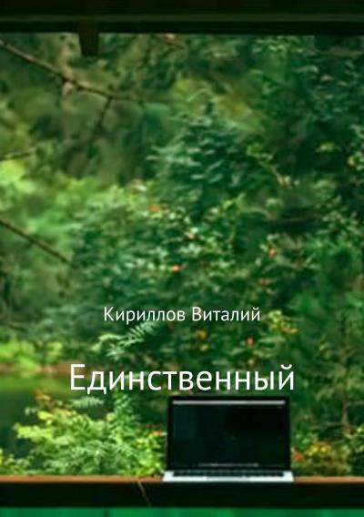 Книга Единственный (Виталий Александрович Кириллов)