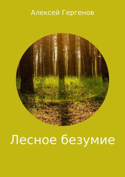 Книга Лесное безумие (Алексей Юрьевич Гергенов)