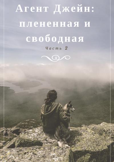 Книга Агент Джейн: плененная и свободная. Часть 2 (Инна Бурная)