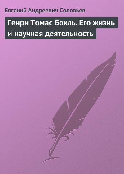 Книга Генри Томас Бокль. Его жизнь и научная деятельность (Евгений Андреевич Соловьев)