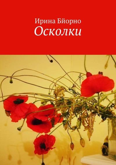 Книга Осколки (Ирина Бйорно)