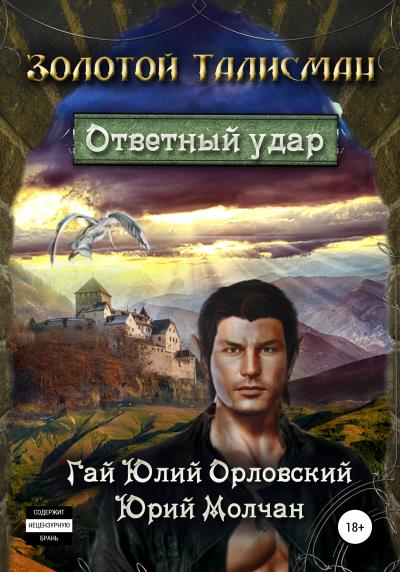 Книга Ответный удар (Юрий Молчан, Гай Юлий Орловский)