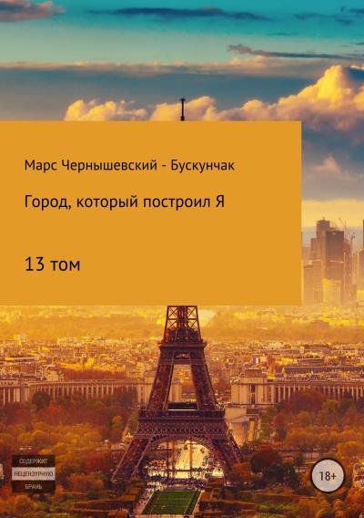 Книга Город, который построил Я. Том13 (Марс Чернышевский – Бускунчак)