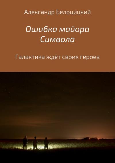 Книга Ошибка майора Символа (Александр Николаевич Белоцицкий)