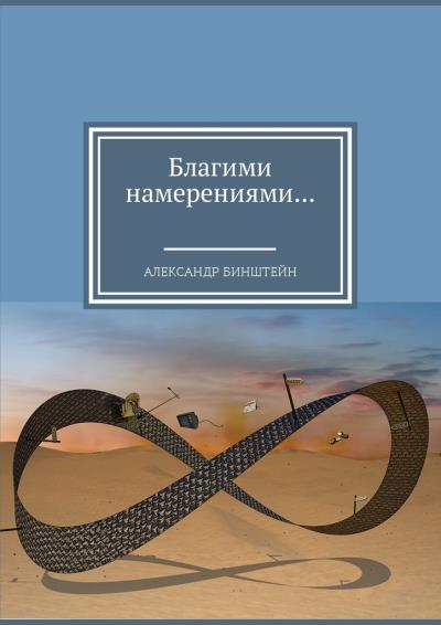 Книга Благими намерениями… (Александр Бинштейн)