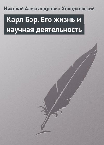 Книга Карл Бэр. Его жизнь и научная деятельность (Николай Холодковский)