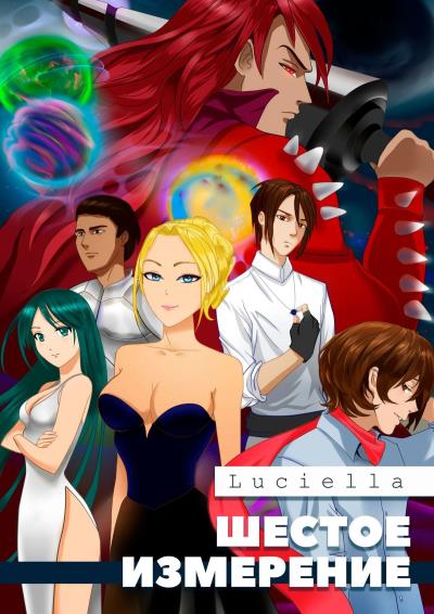 Книга Шестое измерение (Luciella)