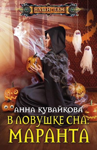 Книга В ловушке сна: маранта (Анна Кувайкова)