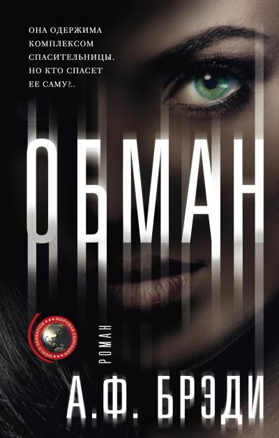 Книга Обман (А. Ф. Брэди)