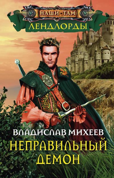 Книга Неправильный демон (Владислав Михеев)