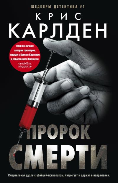 Книга Пророк смерти (Крис Карлден)