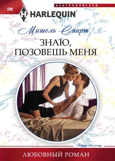 Книга Знаю, позовешь меня (Мишель Смарт)