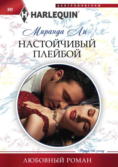 Книга Настойчивый плейбой (Миранда Ли)