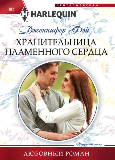 Книга Хранительница пламенного сердца (Дженнифер Фэй)