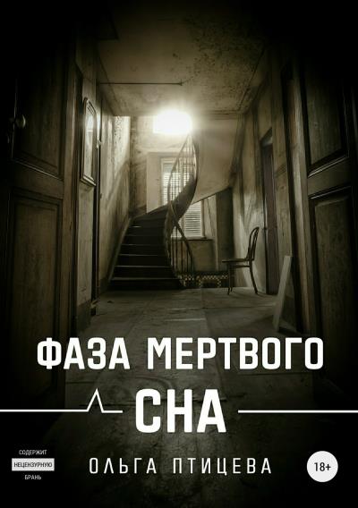 Книга Фаза мертвого сна (Ольга Птицева)