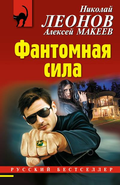 Книга Фантомная сила (Николай Леонов, Алексей Макеев)