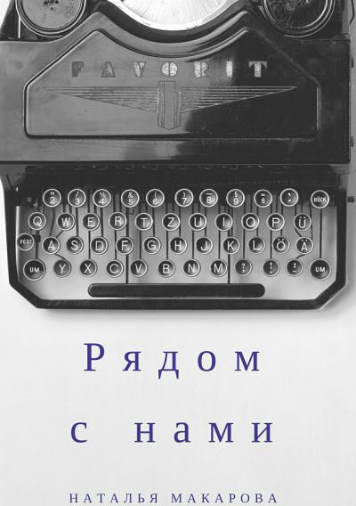 Книга Рядом с нами. Сборник (Наталья Сергеевна Макарова)