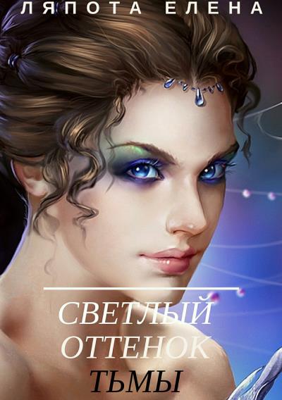 Книга Светлый оттенок тьмы (Елена Михайловна Ляпота)