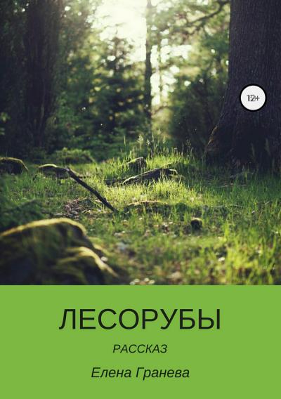 Книга Лесорубы (Елена Валентиновна Гранева)