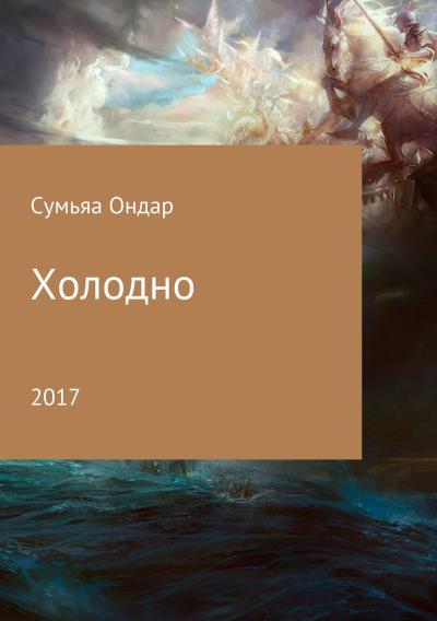 Книга Холодно (Сумьяа Мергенович Ондар)