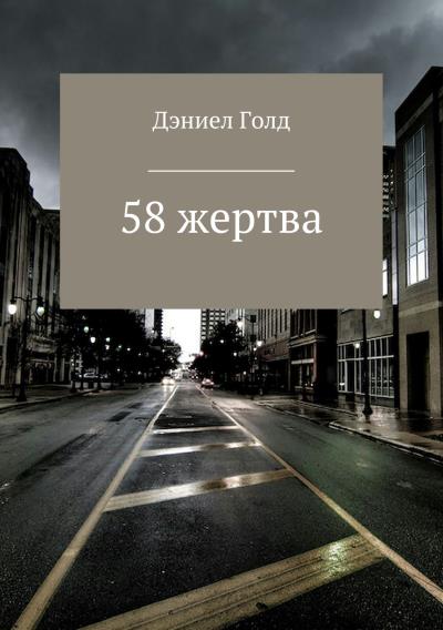 Книга 58 жертва (Дэниел Голд)