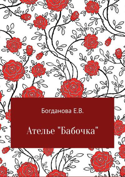 Книга Ателье «Бабочка» (Елена Владимировна Богданова)