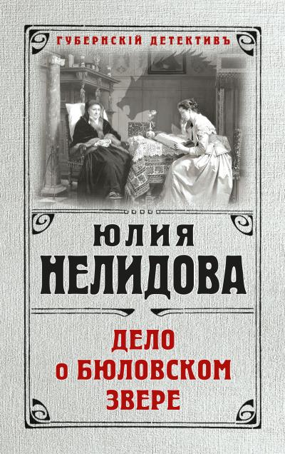 Книга Дело о бюловском звере (Юлия Нелидова)