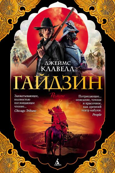 Книга Гайдзин (Джеймс Клавелл)