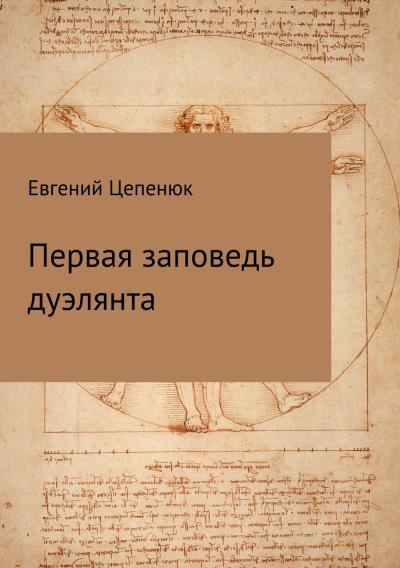 Книга Первая заповедь дуэлянта (Евгений Павлович Цепенюк)