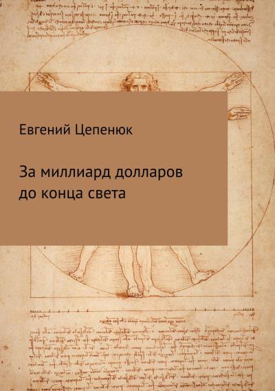 Книга За миллиард долларов до конца света (Евгений Павлович Цепенюк)