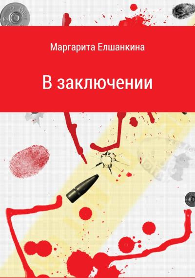 Книга В заключении (Маргарита Вадимовна Елшанкина)