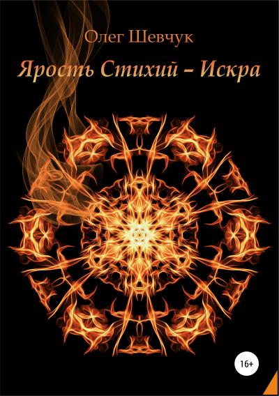 Книга Ярость стихий – Искра (Олег Шевчук)