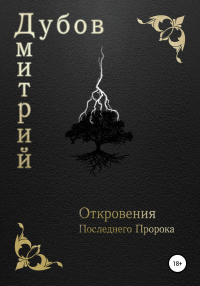 Книга Откровения Последнего Пророка (Дмитрий Дубов)