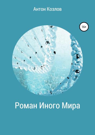 Книга Роман Иного Мира (Антон Михайлович Козлов)