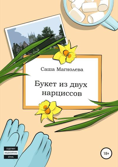 Книга Букет из двух нарциссов (Саша Магнолева)