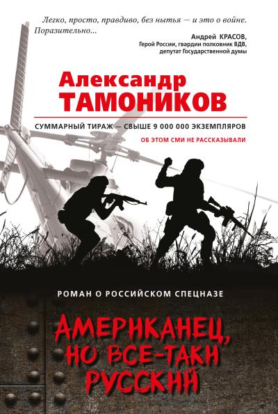 Книга Американец, но все-таки русский (Александр Тамоников)