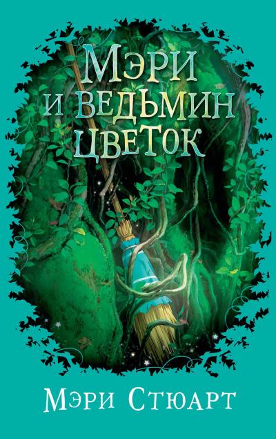 Книга Мэри и ведьмин цветок (Мэри Стюарт)