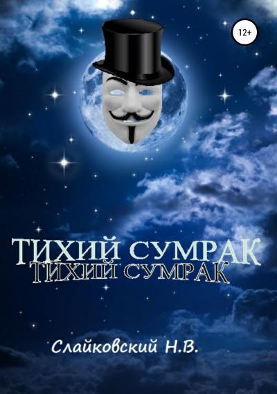 Книга Тихий Сумрак (Никита Владимирович Слайковский)