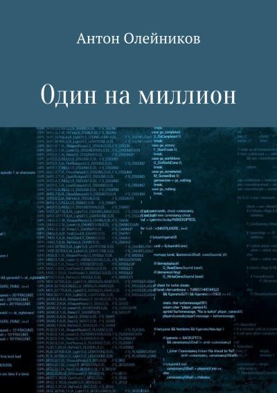 Книга Один на миллион (Антон Олейников)