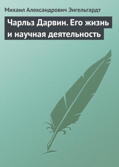 Книга Чарльз Дарвин. Его жизнь и научная деятельность (Михаил Энгельгардт)