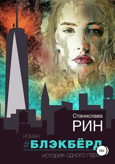 Книга Блэкбёрд (Станислава Рин)