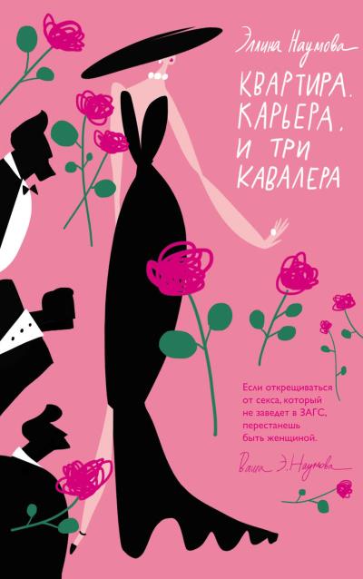 Книга Квартира. Карьера. И три кавалера (Эллина Наумова)