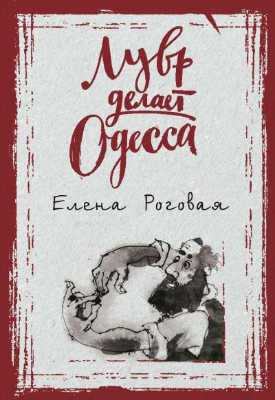 Книга Лувр делает Одесса (Елена Роговая)