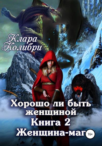 Книга Хорошо ли быть женщиной. Книга 2. Женщина-маг (Клара Колибри)