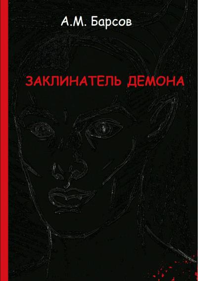 Книга Заклинатель Демона (Александр Михайлович Барсов)