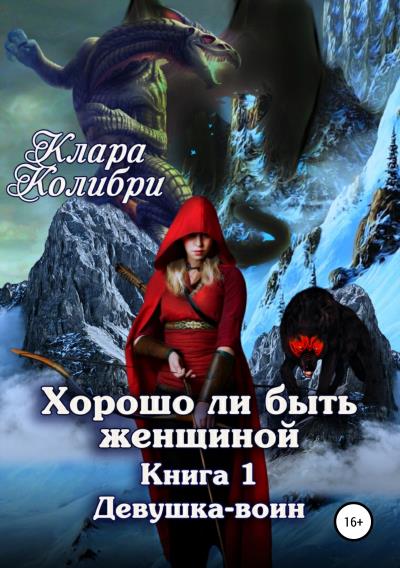 Книга Хорошо ли быть женщиной. Книга 1. Девушка-воин (Клара Колибри)