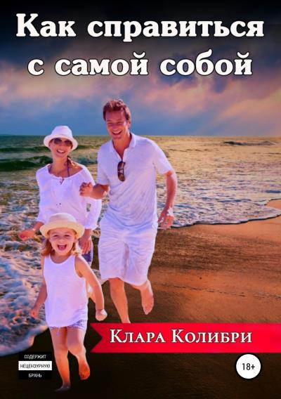 Книга Как справиться с самой собой (Клара Колибри)